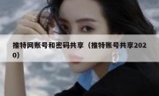 推特网账号和密码共享（推特账号共享2020）