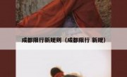 成都限行新规则（成都限行 新规）