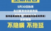 服务器美国租用（美国服务器租用费用）