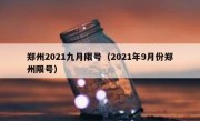 郑州2021九月限号（2021年9月份郑州限号）