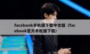facebook手机版下载中文版（facebook官方手机版下载）