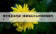 限号秦皇岛时间（秦皇岛从什么时候开始限号）