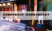 范成雕派币情况分析（范成雕派币最新消息今天）