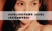 2020年12月份河北限号（2020年12月石家庄限号多少）