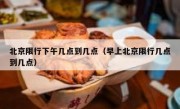 北京限行下午几点到几点（早上北京限行几点到几点）