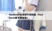 facebook主页刷不到动态（facebook看不到主页）