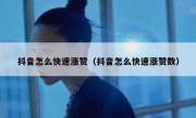 抖音怎么快速涨赞（抖音怎么快速涨赞数）