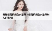 新版樱花校园怎么登录（樱花校园怎么登录别人的账号）