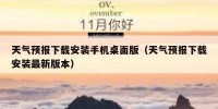 天气预报下载安装手机桌面版（天气预报下载安装最新版本）