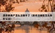 派币新用户怎么注册不了（派币注册后怎么身份认证）