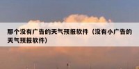 那个没有广告的天气预报软件（没有小广告的天气预报软件）
