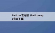 Twitter官方版（twitterapp官方下载）
