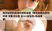 樱花秘密的游戏时间安卓版（樱花秘密的游戏时间 完整汉化版 全cv+全动态+极品建模）