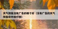 天气预报没有广告的哪个好（没有广告的天气预报软件排行榜）