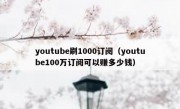 youtube刷1000订阅（youtube100万订阅可以赚多少钱）