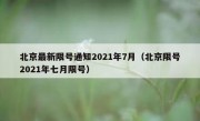 北京最新限号通知2021年7月（北京限号2021年七月限号）