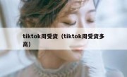 tiktok周受资（tiktok周受资多高）