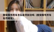 西安限号开车怎么处罚扣分吗（西安限号开车处罚规定）