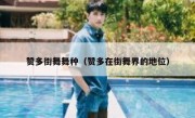 赞多街舞舞种（赞多在街舞界的地位）