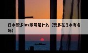 日本赞多ins账号是什么（赞多在日本有名吗）