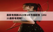 最新电视剧2023年1月热播剧情（20221最新电视剧）
