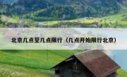 北京几点至几点限行（几点开始限行北京）