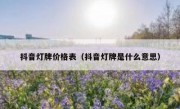 抖音灯牌价格表（抖音灯牌是什么意思）