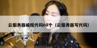 云服务器编程代码60个（云服务器写代码）