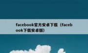 facebook官方安卓下载（facebook下载安卓版）