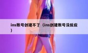 ins账号创建不了（ins创建账号没反应）