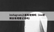 instagram上面有视频吗（ins视频会有观看记录吗）