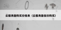 云服务器购买价格表（云服务器低价购买）