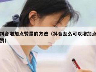 抖音增加点赞量的方法（抖音怎么可以增加点赞）