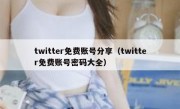 twitter免费账号分享（twitter免费账号密码大全）