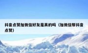 抖音点赞加微信好友是真的吗（加微信帮抖音点赞）