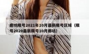 廊坊限号2021年10月最新限号区域（限号2020最新限号10月廊坊）