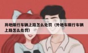 异地限行车辆上路怎么处罚（外地车限行车辆上路怎么处罚）