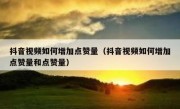 抖音视频如何增加点赞量（抖音视频如何增加点赞量和点赞量）