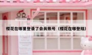 樱花在哪里登录了会员账号（樱花在哪登陆）