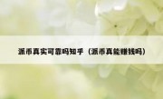 派币真实可靠吗知乎（派币真能赚钱吗）