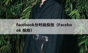facebook分时段投放（Facebook 投放）