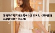 深圳限行处罚标准是每个月三次么（深圳限行三次处罚是一年三次）