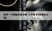 快手一个赞能挣多少钱（1个快手1万赞多少钱）