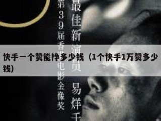 快手一个赞能挣多少钱（1个快手1万赞多少钱）