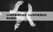 ins如何看我的点赞（ins如何看我的点赞的视频）