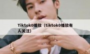 Tiktok0播放（tiktok0播放有人关注）
