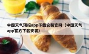 中国天气预报app下载安装官网（中国天气app官方下载安装）