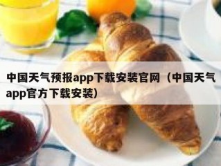 中国天气预报app下载安装官网（中国天气app官方下载安装）