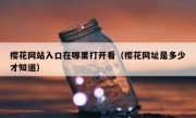 樱花网站入口在哪里打开看（樱花网址是多少才知道）