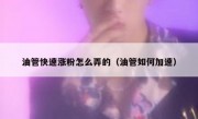 油管快速涨粉怎么弄的（油管如何加速）
